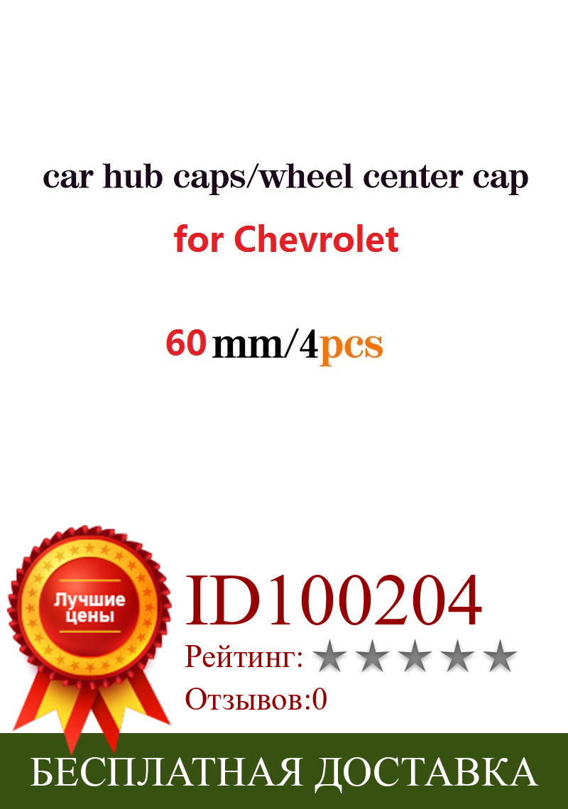 Изображение товара: Комплект колпачков для центра колеса, 4 шт., 60 мм, отделка шин дюйма, для Chevrolet Logo обод для шины
