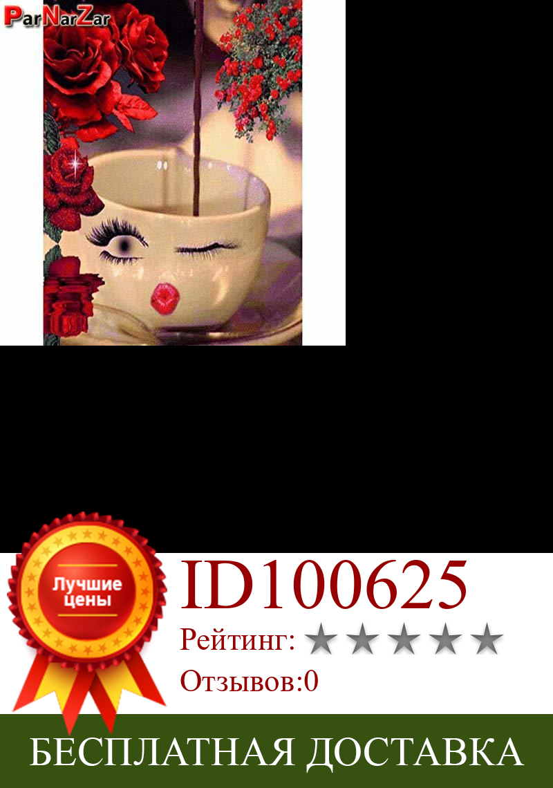 Изображение товара: ParNarZar Diy 5D алмазная картина вышивка крестиком алмаз искусство Красный цветок, чашка с кофе шаблон иглы Работа ремесло швейный набор