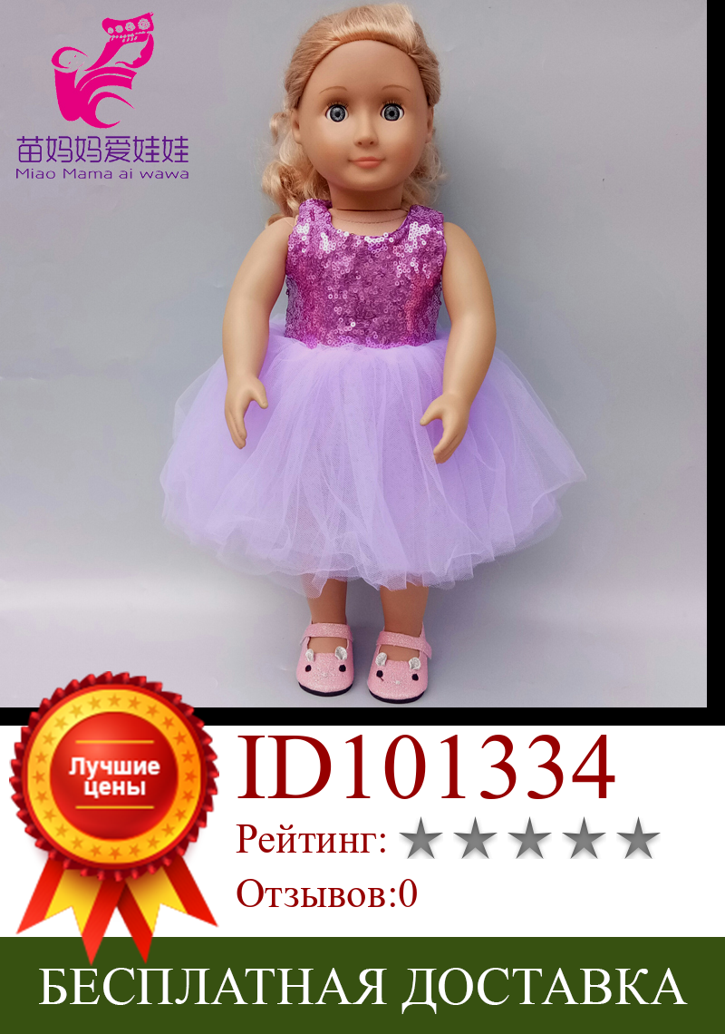 Изображение товара: Платье для куклы, 18 дюймов, фиолетовое платье с блестками, подарок для девочек, Одежда для кукол наряд