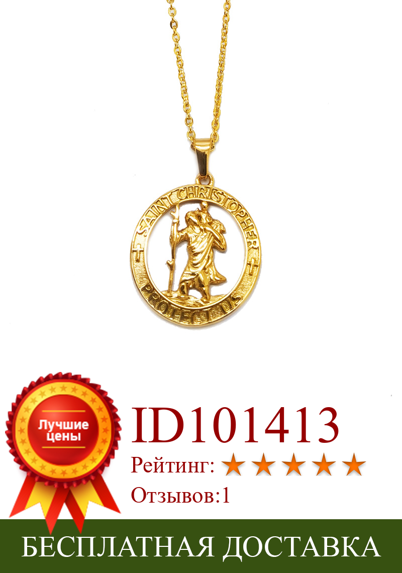 Изображение товара: Ожерелье с медальоном Святого Христофора из нержавеющей стали серебряного золотого цвета средневековая ортодоксальная религиозная медаль патрон ювелирные изделия для мужчин