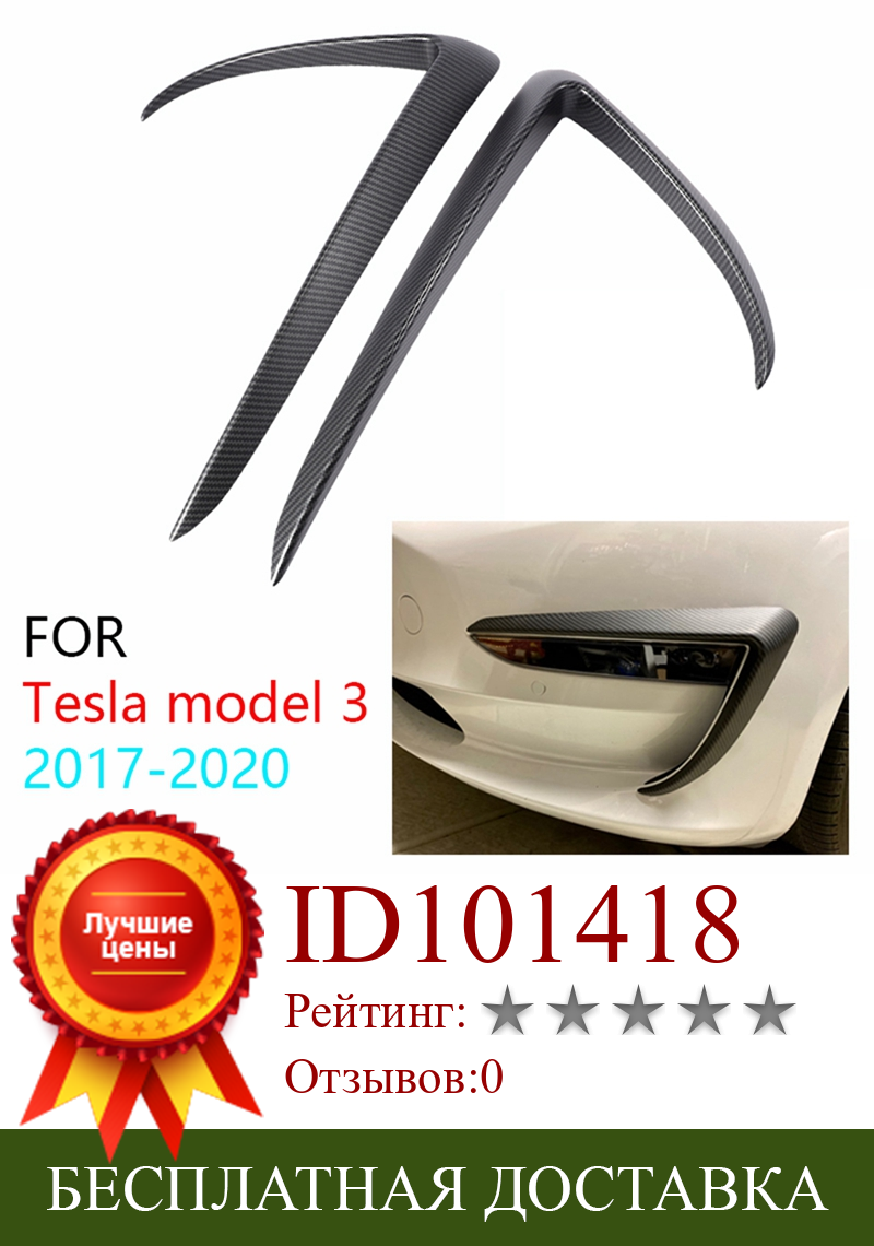 Изображение товара: Матовое углеродное волокно переднее лезвие отделка переднего бампера губы разветвитель противотумансветильник отделка для Tesla модель 3 2017-2020