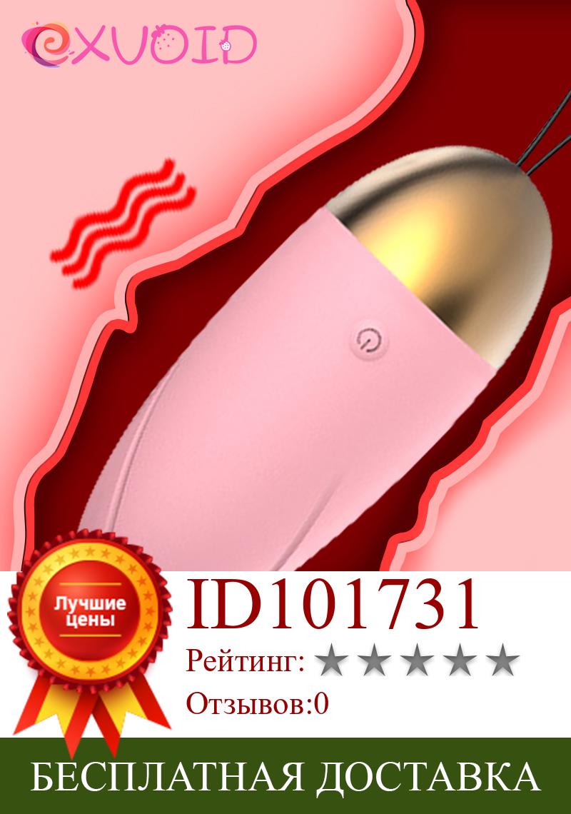 Изображение товара: EXVOID 10 скоростей Стимулятор клитора Беспроводные секс-игрушки для женщин вагинальный массажный шар с дистанционным управлением вибрирующие яйца