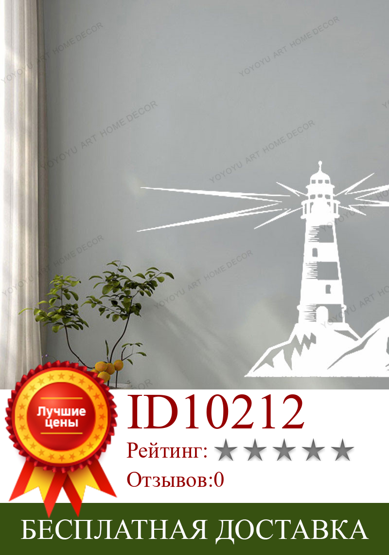 Изображение товара: Настенная Наклейка с изображением маяков, морского океана, домашний декор, наклейка для гостиной, съемные Настенные обои CX559