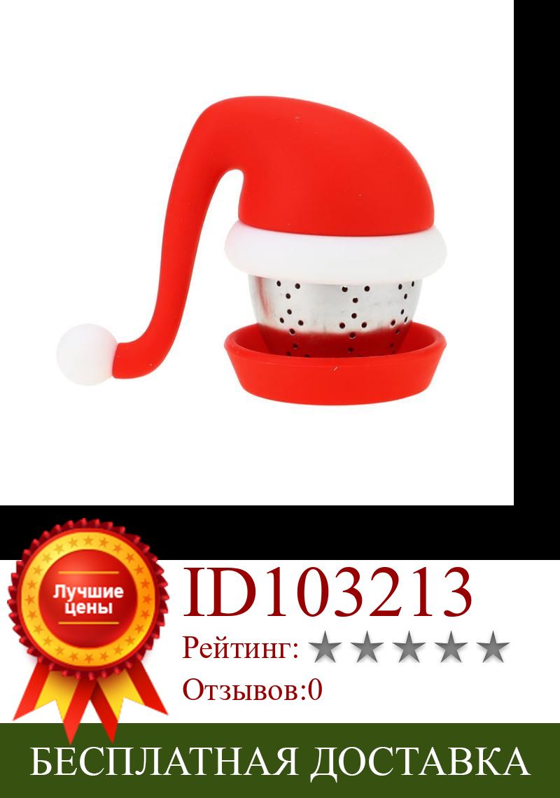 Изображение товара: Креативный дизайн Санта шляпа ситечко для чая стальной шар пищевой силиконовый чайные пакетики фильтры рождественские подарки