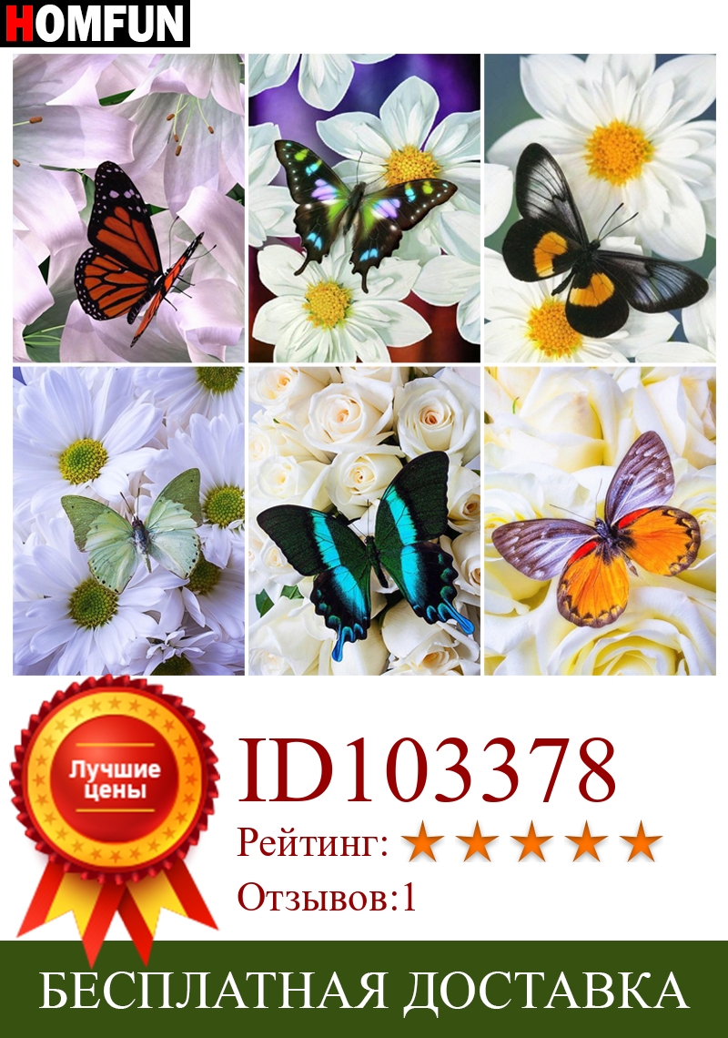 Изображение товара: Картина Стразы HOMFUN, алмазная 3d-вышивка «Бабочка, цветок», с декором, для творчества
