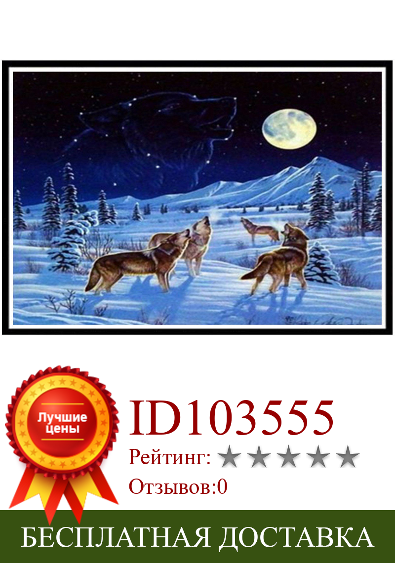 Изображение товара: DIY 5D алмазная картина Снежная сцена волк животные пейзаж ночное небо круглый домашнее украшение с бриллиантами настенные наклейки ручной работы новый год g
