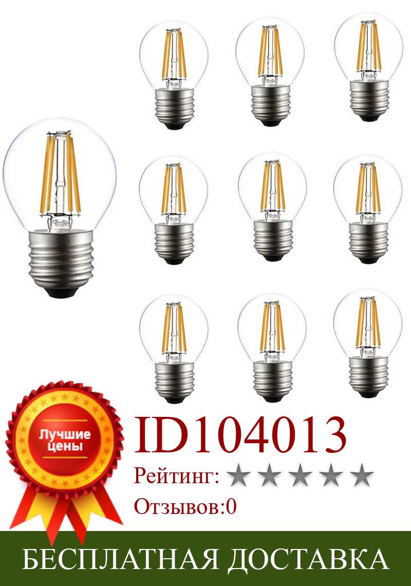 Изображение товара: Светодиодная лампа с нитью накаливания G45 4 Вт E27 E27, винтажная Светодиодная лампа 220 В, стеклянная шаровая лампа, теплый белый цвет, COB, Ретро лампа E14