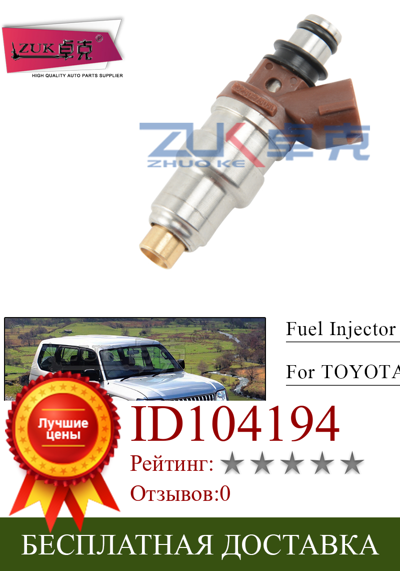 Изображение товара: Топливная форсунка ZUK для 4runner HILUX HIACE DYNA200 LAND CRUISER 90 Land Cruiser Prado для 3RZ Engine 2.7L OE #23209-79095