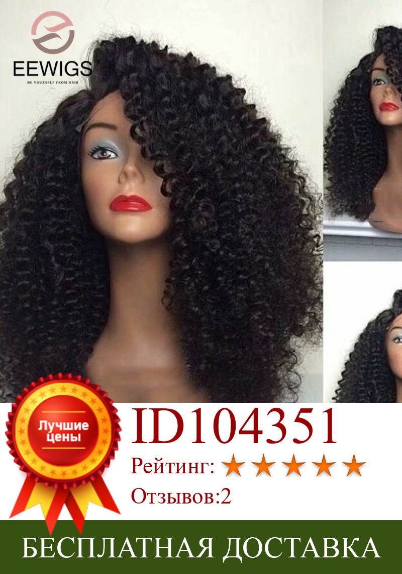 Изображение товара: Длинный черный кудрявый парик EEWIGS, плотность 180%, синтетический парик на сетке спереди с естественной линией волос, термостойкие афро парики для чернокожих женщин