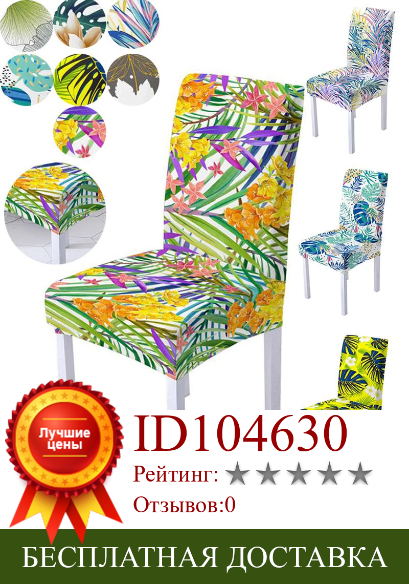 Изображение товара: Эластичный чехол на стул с цветными тропическими листьями, для дома, отеля, свадьбы, банкета, с высокой спинкой, защитный чехол