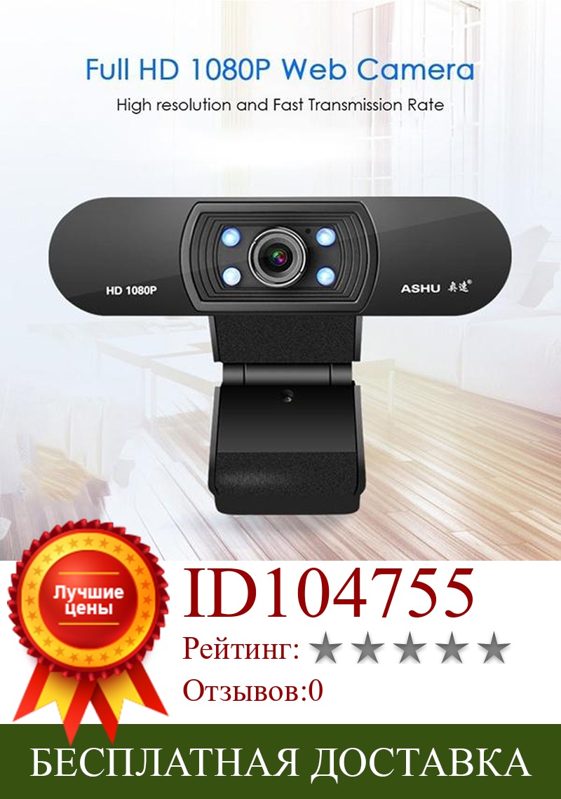 Изображение товара: Веб-камера ASHU H800 с микрофоном, USB, 1080P, Full HD
