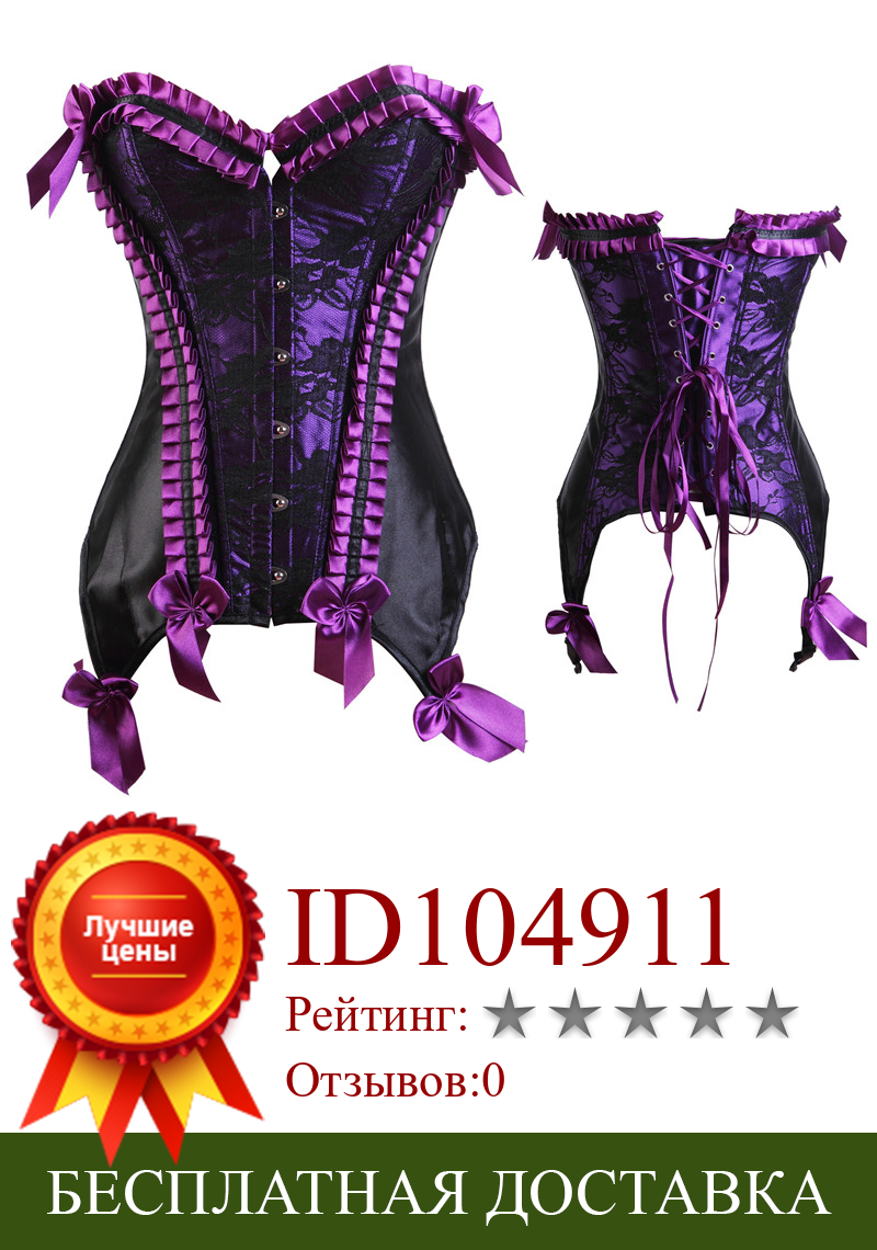Изображение товара: Женский Готический корсет с подвязками, Бюстье фиолетового цвета с оборками, с бантом, на шнуровке, под грудь, Бурлеск, викторианский корсет