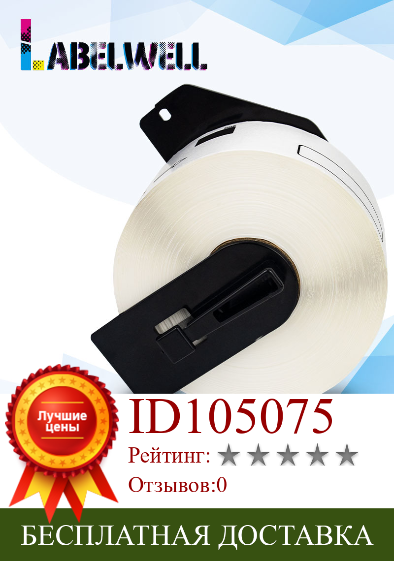 Изображение товара: Labelwell 1 рулон DK-11208 DK11208 для Brother Label DK серии совместимы для Brother QL-500,QL-700,QL-1050N, QL-1100, принтера