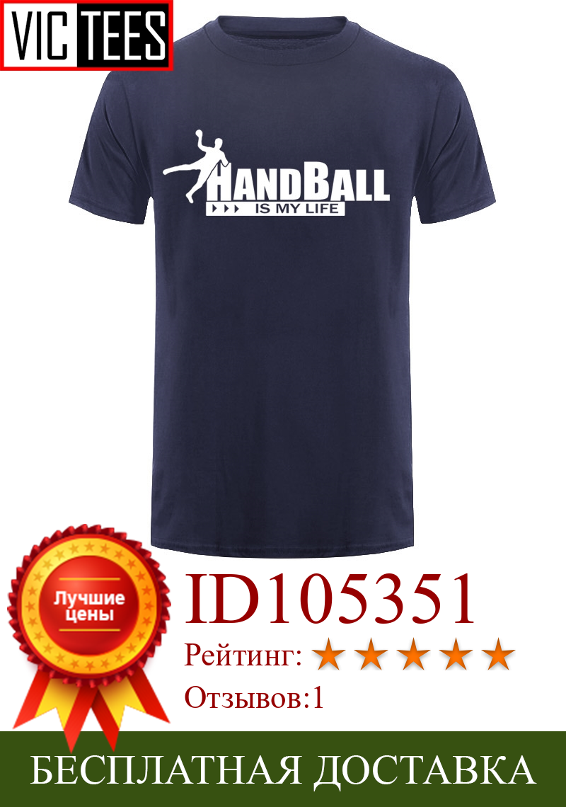 Изображение товара: Мужская креативная Мужская футболка с надписью «Handball Is My Life», Повседневная футболка с круглым вырезом, мужские футболки