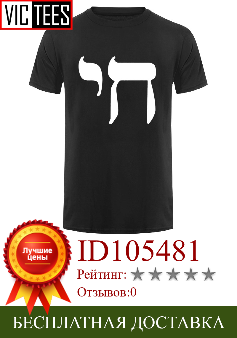 Изображение товара: Мужская футболка с символом чая, Мужская футболка с символом иврита, еврейской жизни, знаком еврея, идиш, иудаизм, новые футболки, Забавные топы, футболка, новинка, Забавные топы унисекс