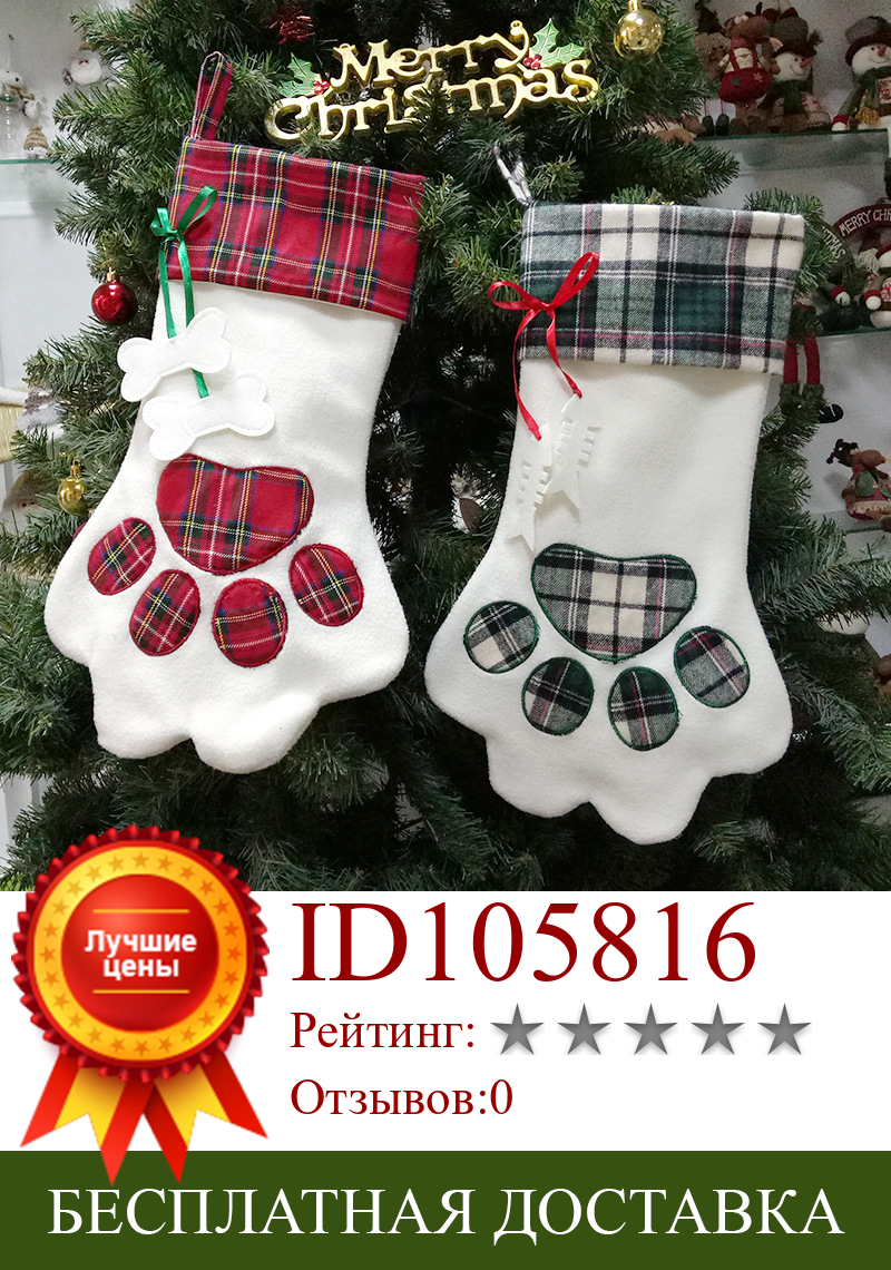 Изображение товара: Рождественские носки Подарочный пакет 2021 новый пользовательский кулон в форме собачьей лапы рождественские украшения Поставки мешок конфет