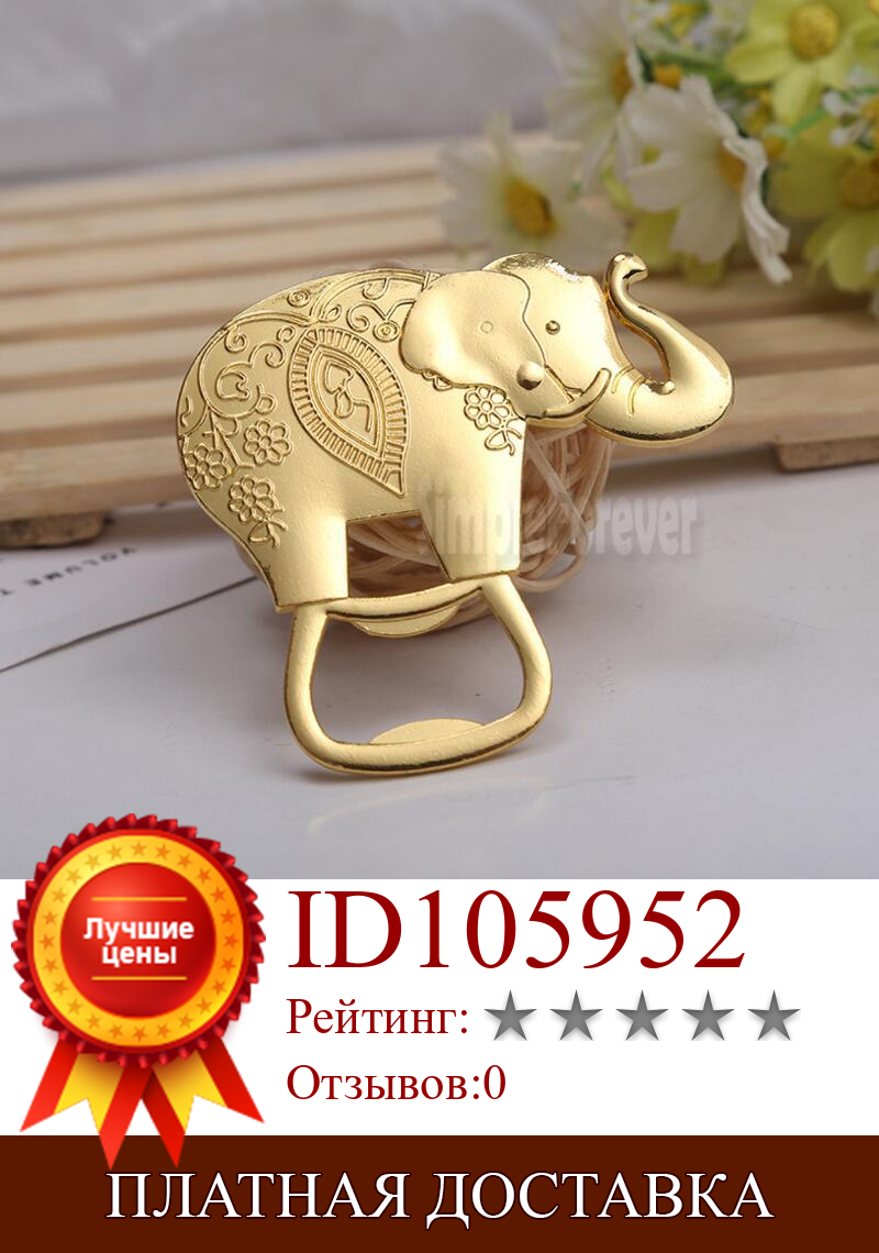 Изображение товара: 100 шт./лот мультяшный позолоченный Счастливый слон открывалка для бутылок Свадебные сувениры украшение для вечерние сувениры подарки