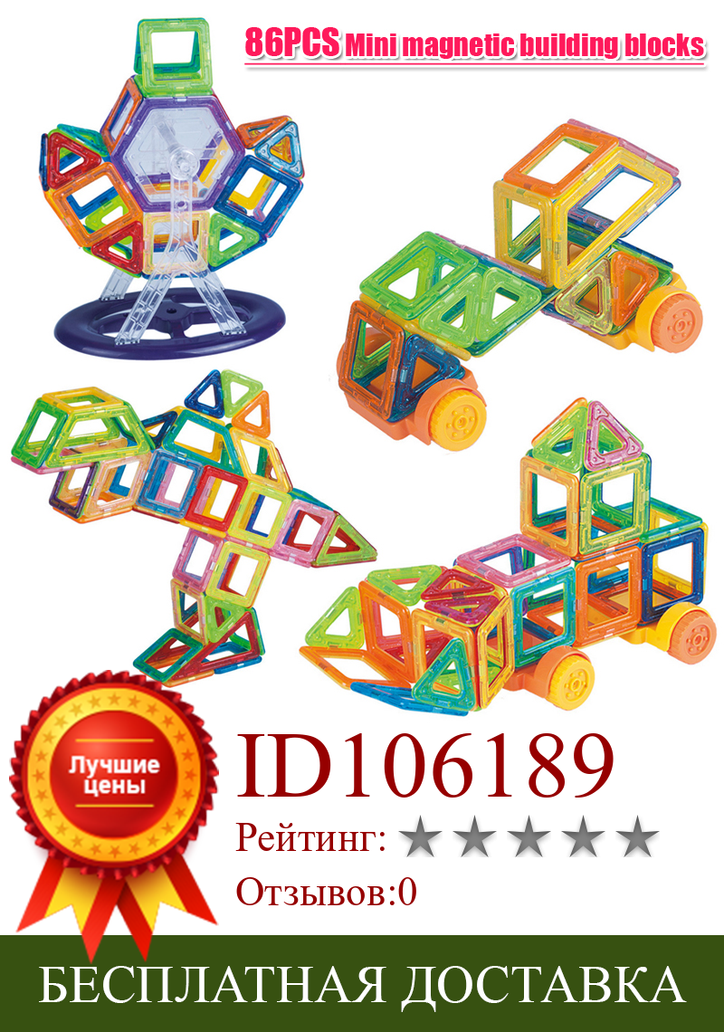 Изображение товара: 86 шт. мини Магнитные строительные блоки игрушки 3D DIY Магнитный конструктор Набор Модель и строительные магнитные блоки Развивающие игрушки для детей