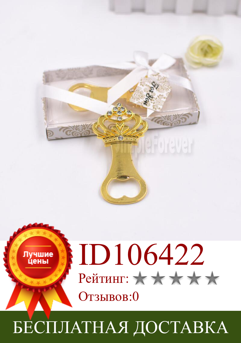 Изображение товара: Золотой цвет бутылка с короной открывалка Свадебные юбилейные вечерние подарок металлическая пивная открывалка