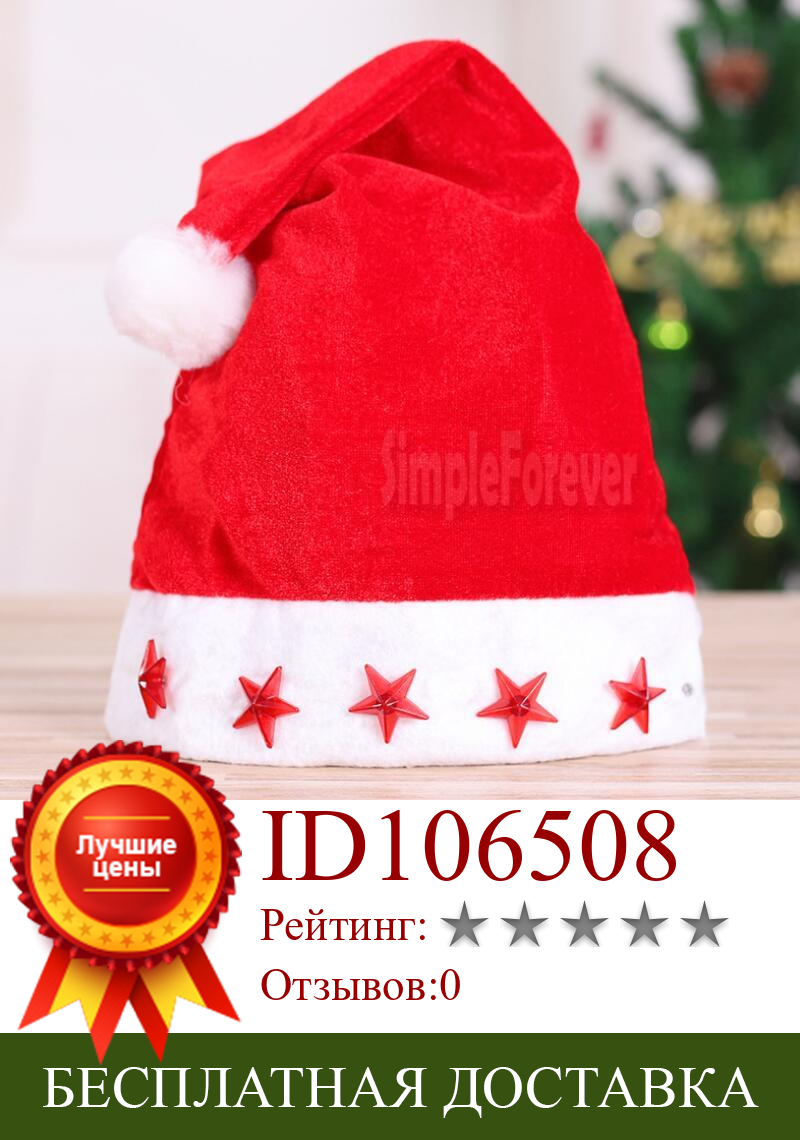Изображение товара: Рождественская шапка со светодиодной подсветкой, шапка для рождественской вечеринки, светящаяся красная мигающая звезда, шапка Санты для взрослых