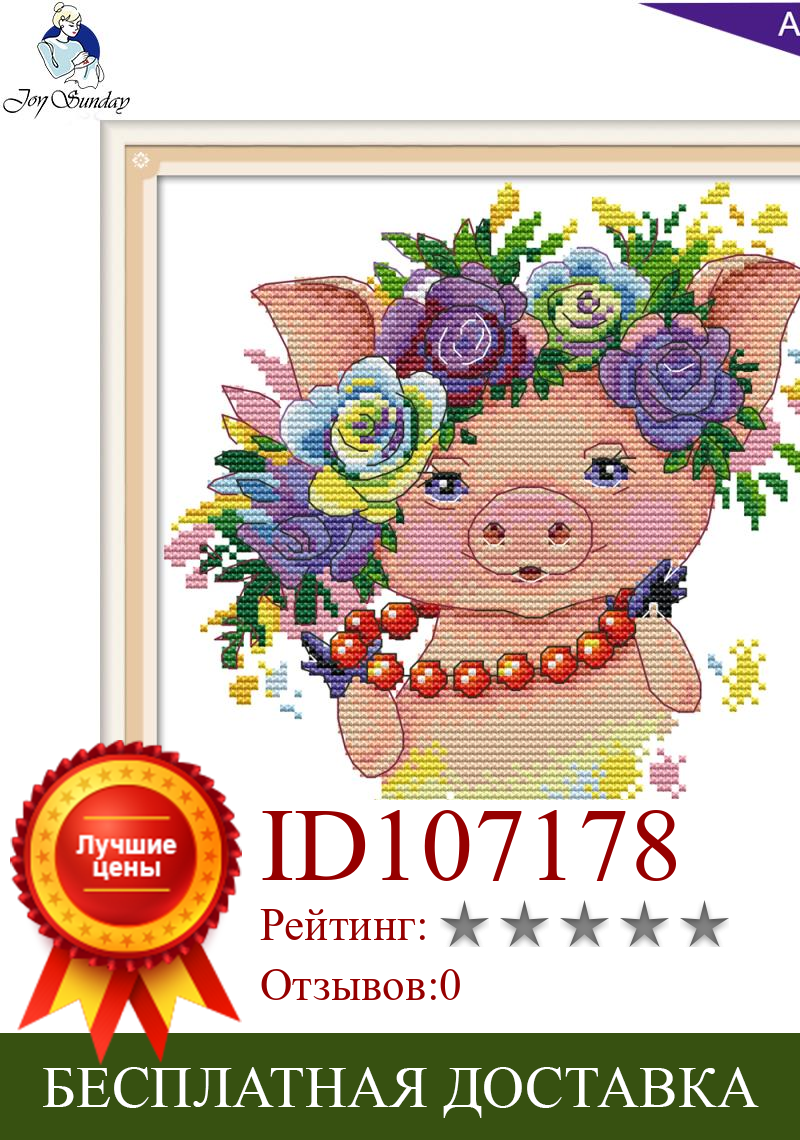 Изображение товара: Набор для вышивки крестом Joy Sunday Pretty Pig DA275 14CT 11CT, Набор для вышивки крестом с счетным и штампованным принтом Pretty Pig, оптовая продажа