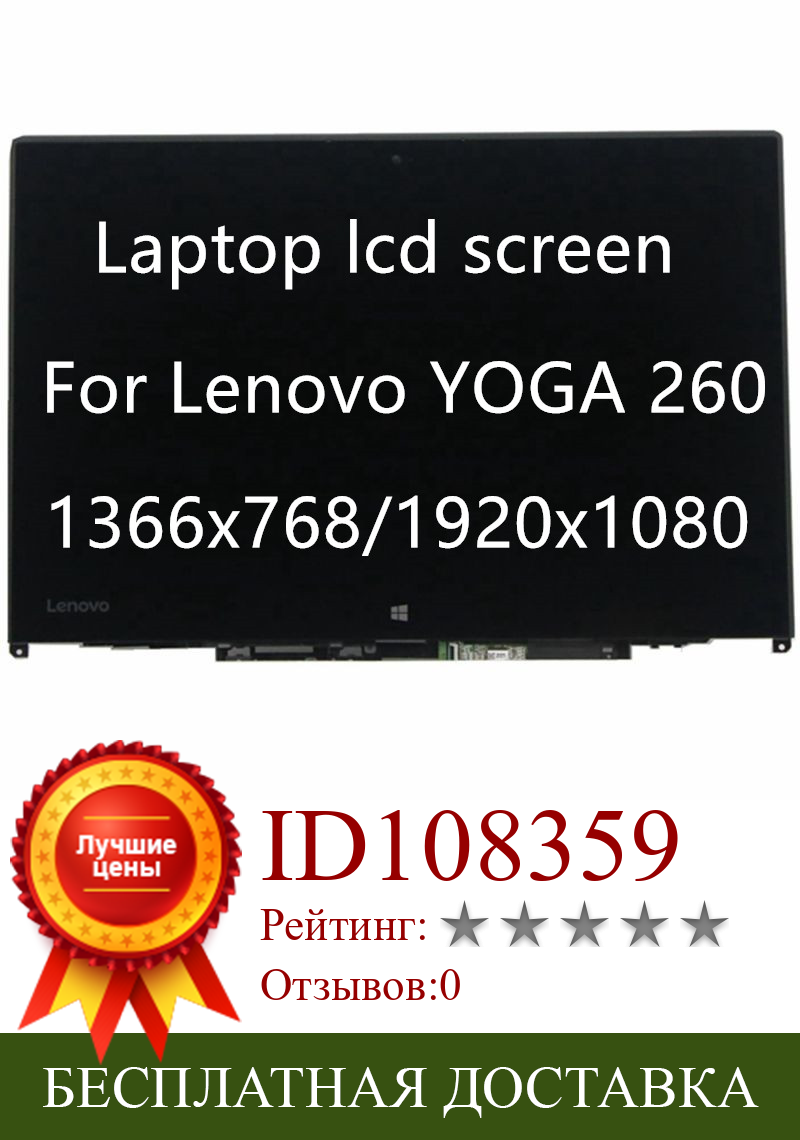 Изображение товара: ЖК-дисплей 12,5 дюйма для Lenovo ThinkPad Yoga 260, сенсорный экран для ноутбука HD 1366x76 8/1920x1080