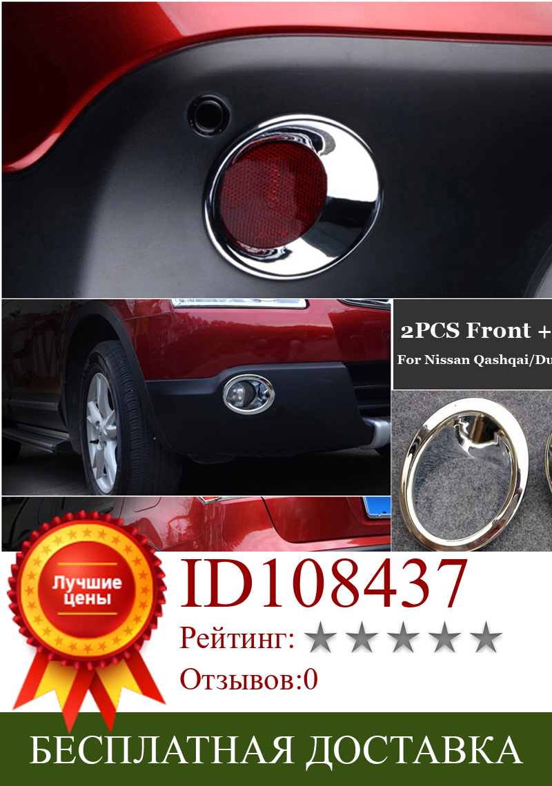 Изображение товара: Front Rear Fog Light Cover for Nissan Qashqai / Dualis J10 2007-2009 Accessories