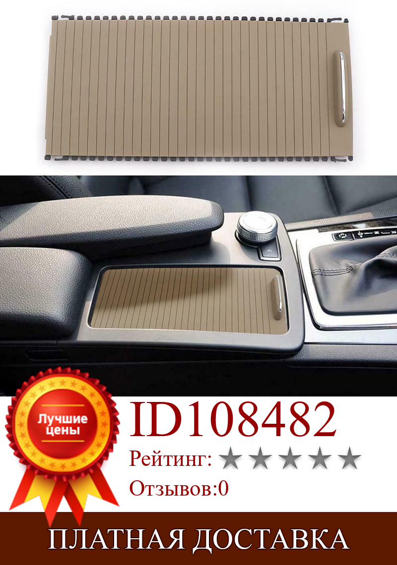 Изображение товара: 1pc Beige Center Console Roller Blind Cover High Quality Accessory Part Suitable For Benz E-Class W212 S212 C-Class W204 S204