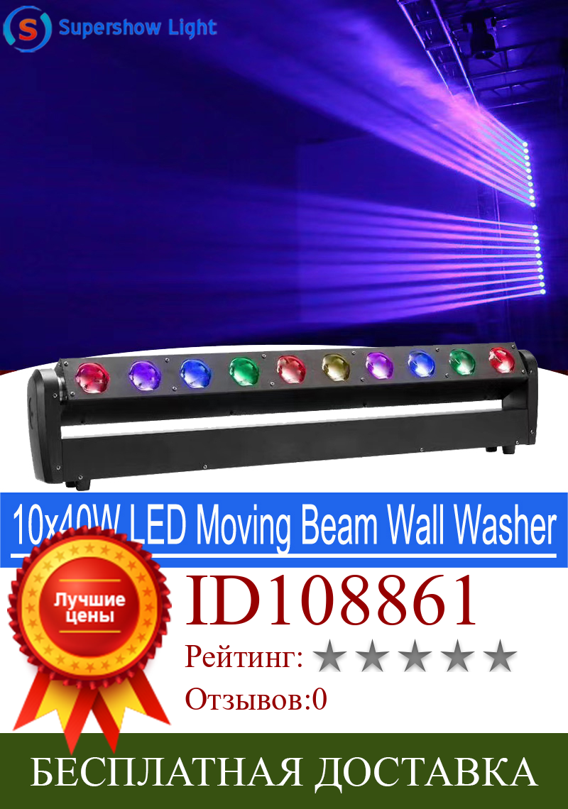 Изображение товара: Новый пиксельный светильник 10x40 Вт, RGBW, 4 в 1, светодиодный светильник с движущимся лучом, светодиодный светильник для стен, сценический светильник для диджея
