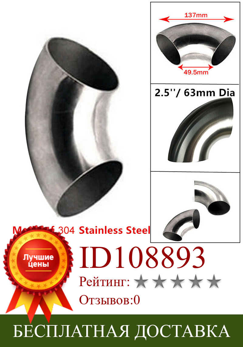 Изображение товара: 2.5 inch 63mm Car Exhaust Pipe Stainless Steel 90 Bend Elbow Tube 1.5mm Thick