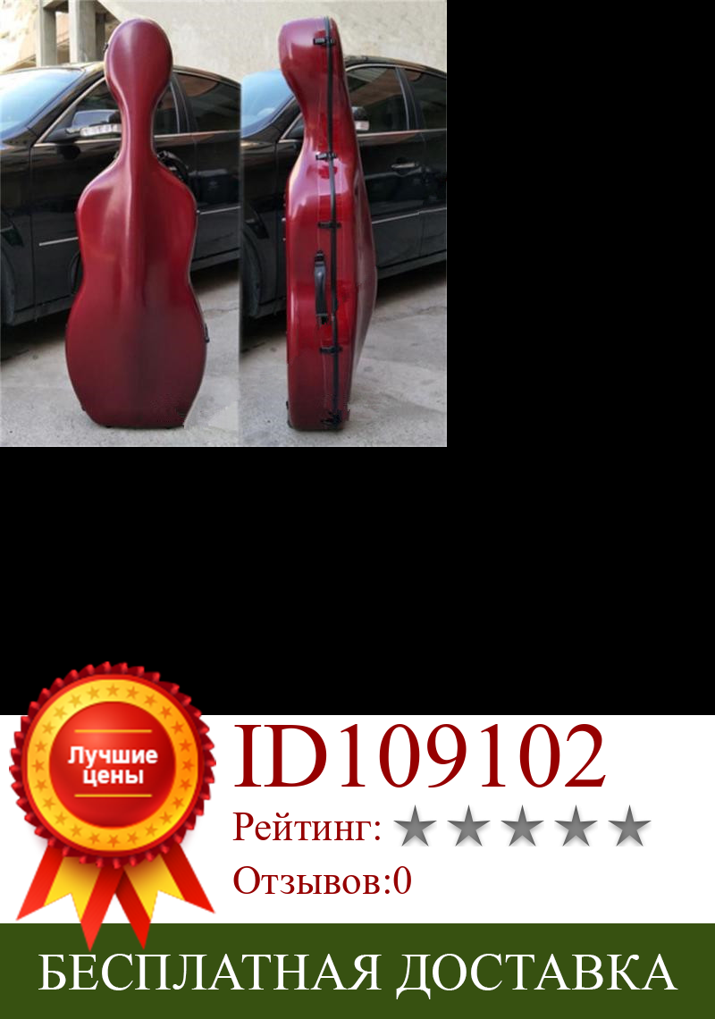 Изображение товара: Лучший винно-красный композитный Виолончель из углеродного волокна чехол 4/4, с двумя задними колесами