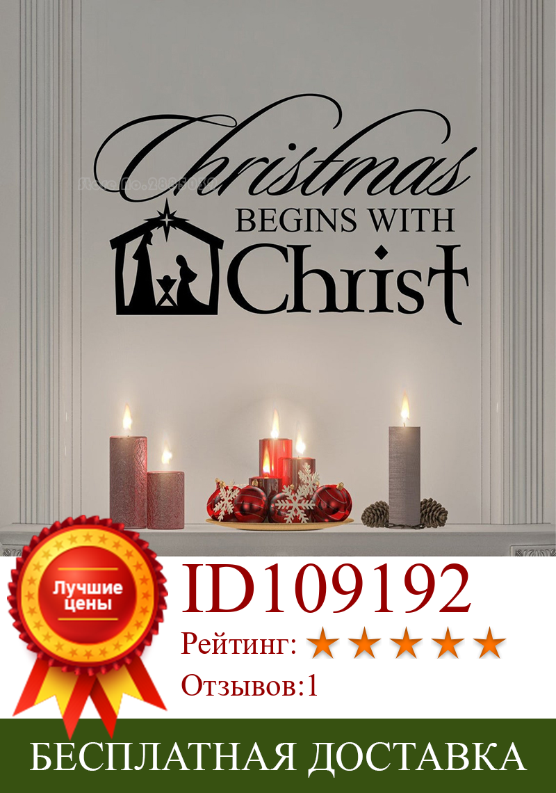 Изображение товара: Рождество начинается с Христа, наклейка на стену, религиозный стиль, пейзаж Рождества, виниловые наклейки на стену, украшение для дома и церкви, наклейки на окна LL2210