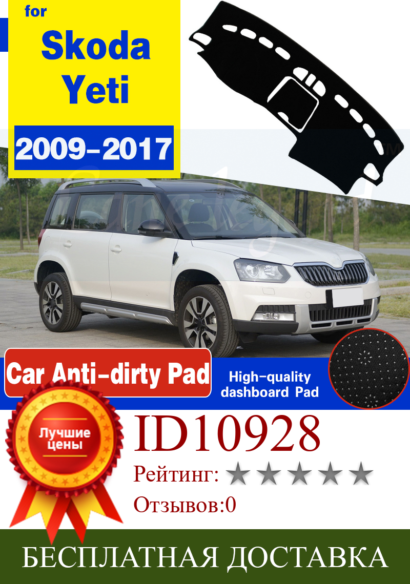 Изображение товара: Для Skoda Yeti 2009 2010 2011 2012 2013 2014 2015 2016 2017 Противоскользящий коврик для приборной панели накладка Солнцезащитная крышка аксессуары