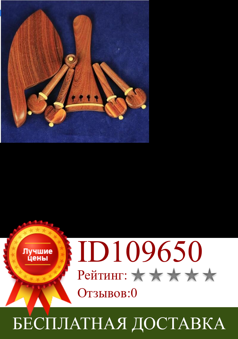 Изображение товара: Аксессуары для скрипки из натурального розового дерева 4/4, 1 комплект