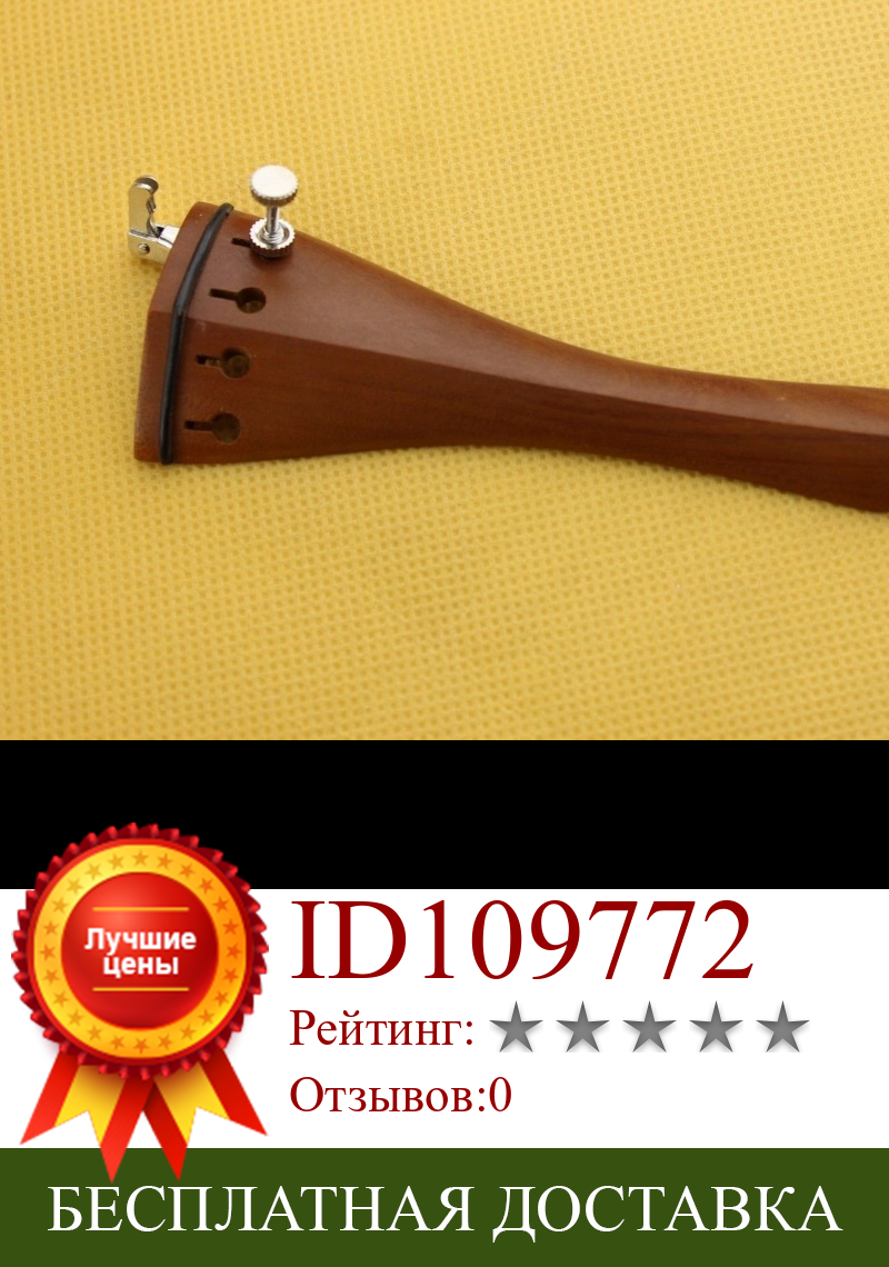 Изображение товара: 2 шт. высокое качество 4/4 Jujube деревянная струна для скрипки фиксированный тонкий тюнер