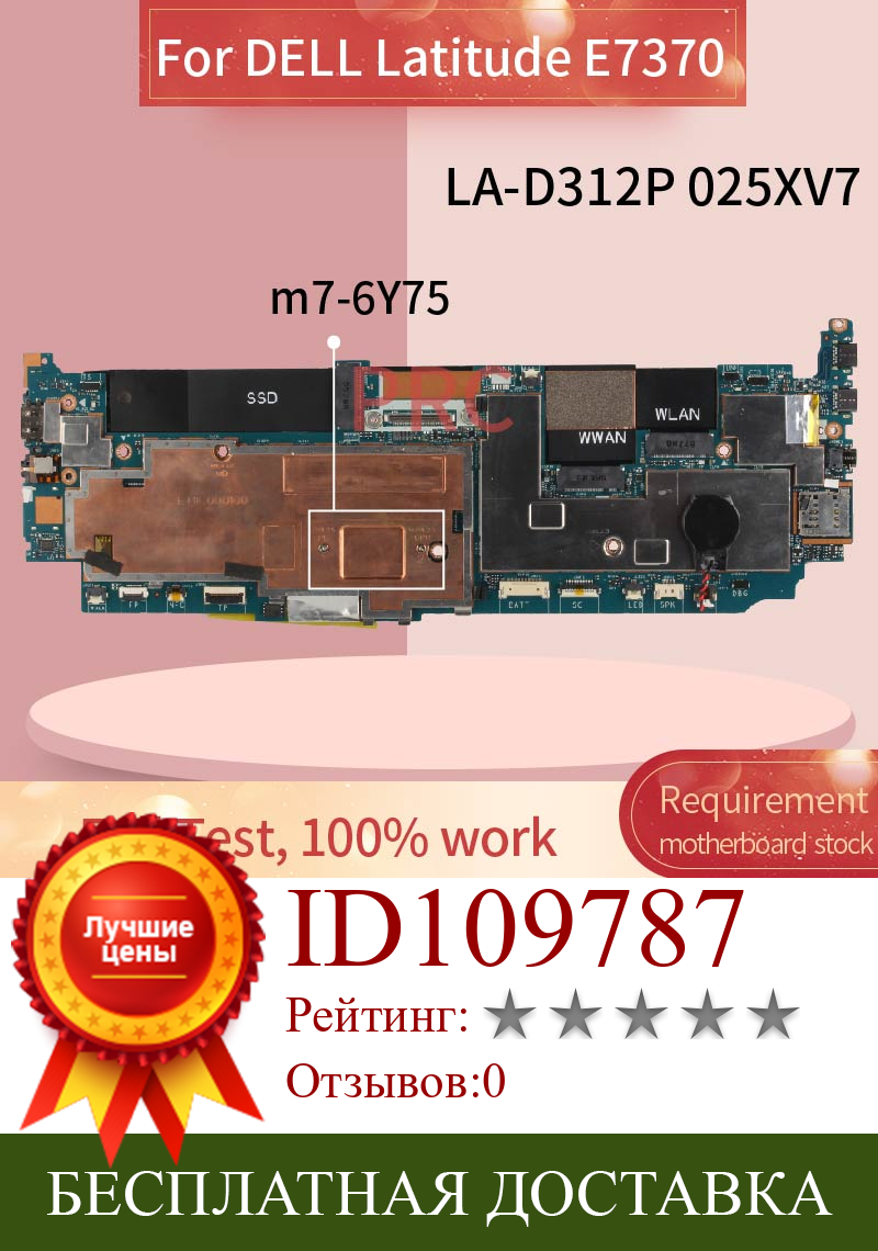 Изображение товара: CN-025XV7 025XV7 для ноутбука DELL Latitude E7370 m7-6Y75, MotherboardLA-D312P SR2EH DDR3 Материнская плата для ноутбука