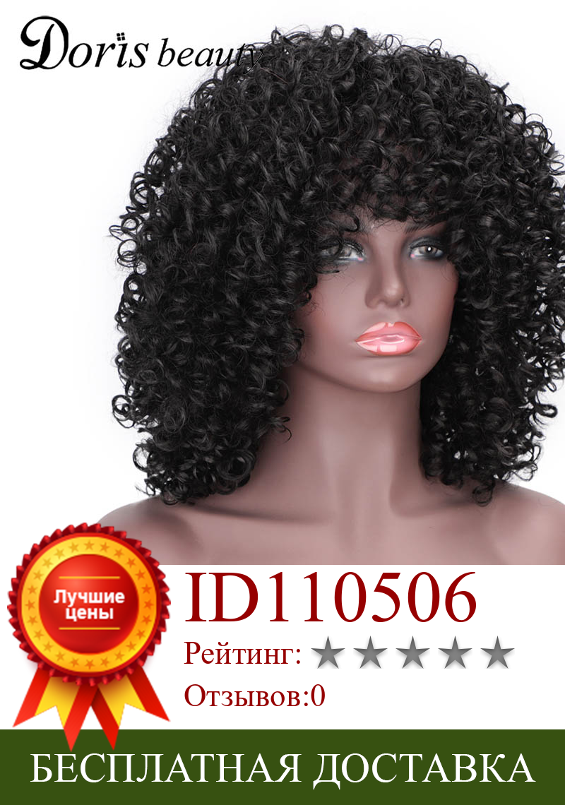 Изображение товара: Парик Doris Beauty афро кудрявый, синтетические волосы для чернокожих женщин, короткий с челкой, без клея, для косплея, с эффектом омбре, коричневый, красный