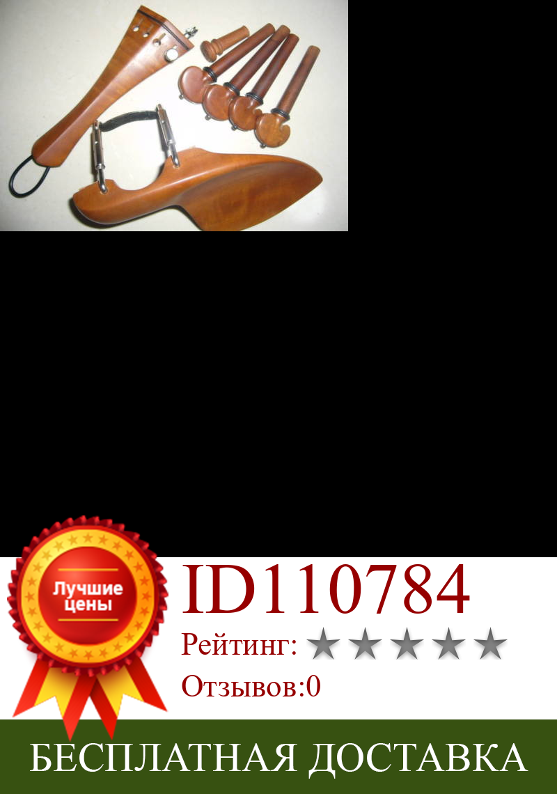 Изображение товара: Высокое качество 10 комплектов фитингов для скрипки 4/4 jujube wood #6498