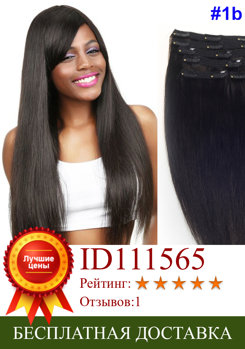 Изображение товара: Бразильские Прямые накладные человеческие волосы Sindra на клипсах, натуральные волосы Remy 100 г 120 г # 1B, натуральный цвет 14-22 дюйма