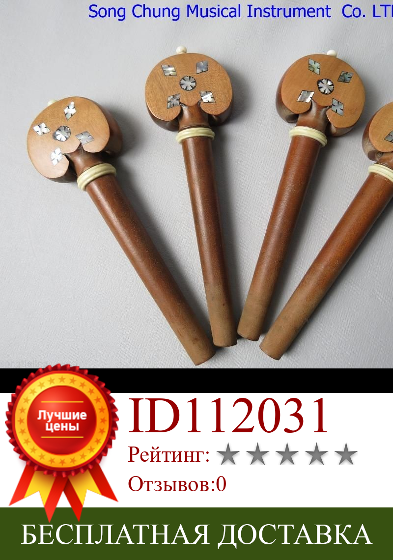 Изображение товара: 4/4 фитинги для виолончели, 4 деревянных колышка с инкрустацией