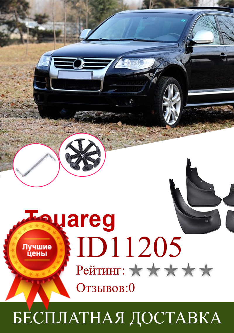 Изображение товара: Брызговики для VW Touareg Mk1, 2010, 2009, 2008, 4 шт.