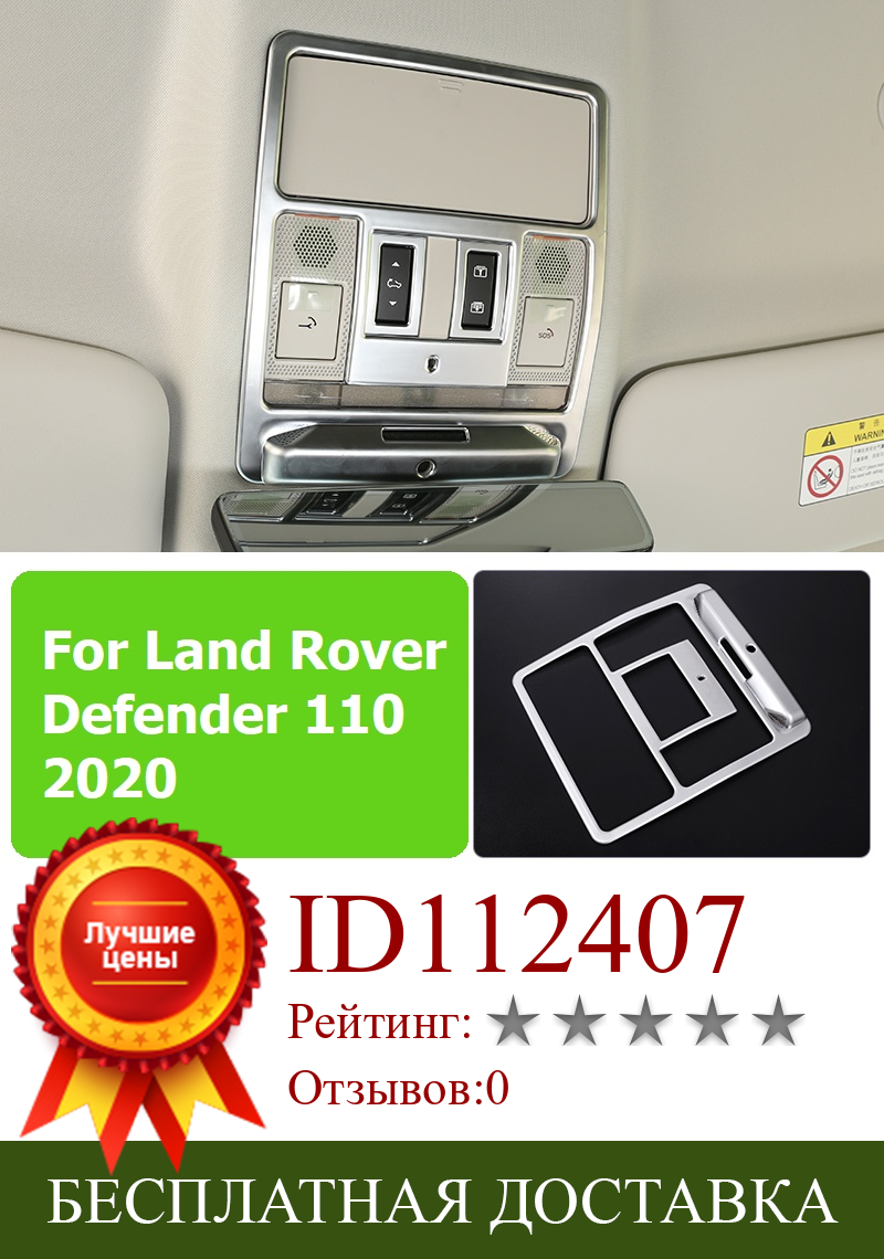 Изображение товара: Для Land Rover Defender 110 2020 ABS матовая Автомобильная крыша лампа для чтения рамка отделка автомобильные аксессуары 1 шт.