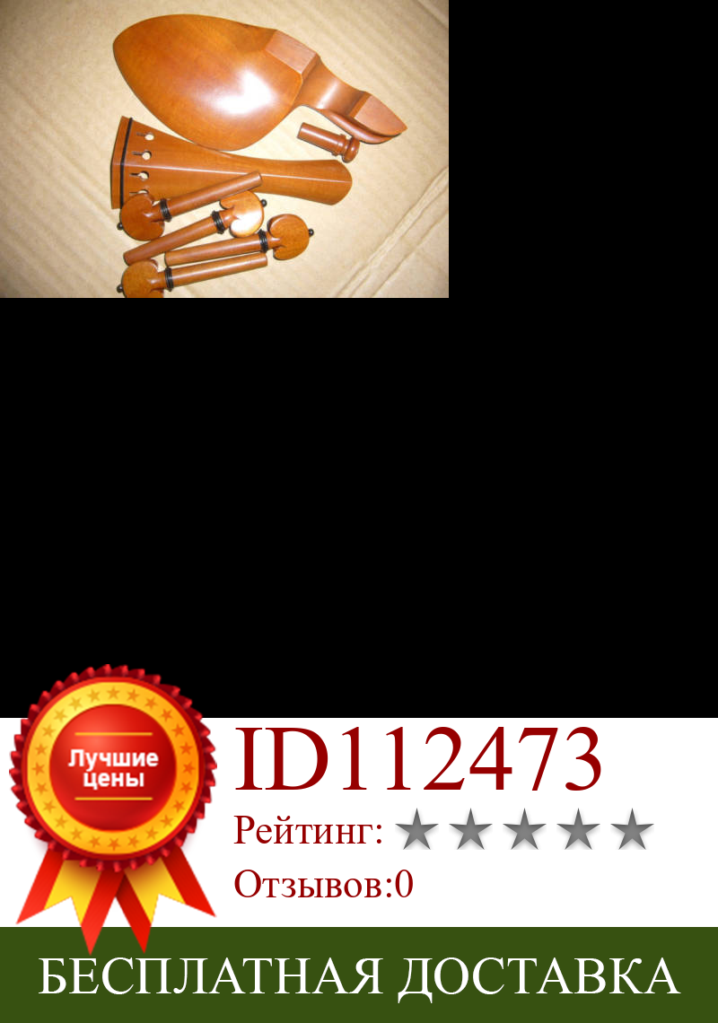 Изображение товара: 10 комплектов фитингов для скрипки 4/4 jujube wood #6421