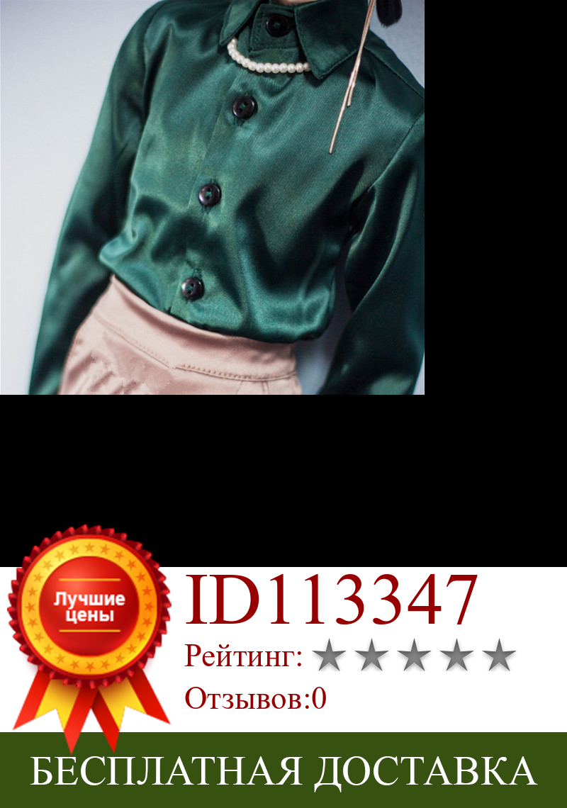 Изображение товара: Одежда для куклы BJD, размер 1/3 1/4 MSD, дядя, модное платье в западном стиле, пальто, ацетатные шелковые рубашки, лайм, зеленый, шампань, винно-красный