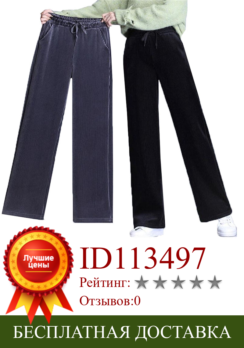 Изображение товара: Женские брюки, брюки на осень и зиму, свободные вельветовые повседневные широкие брюки с эластичным поясом, бархатные плотные теплые прямые брюки W1
