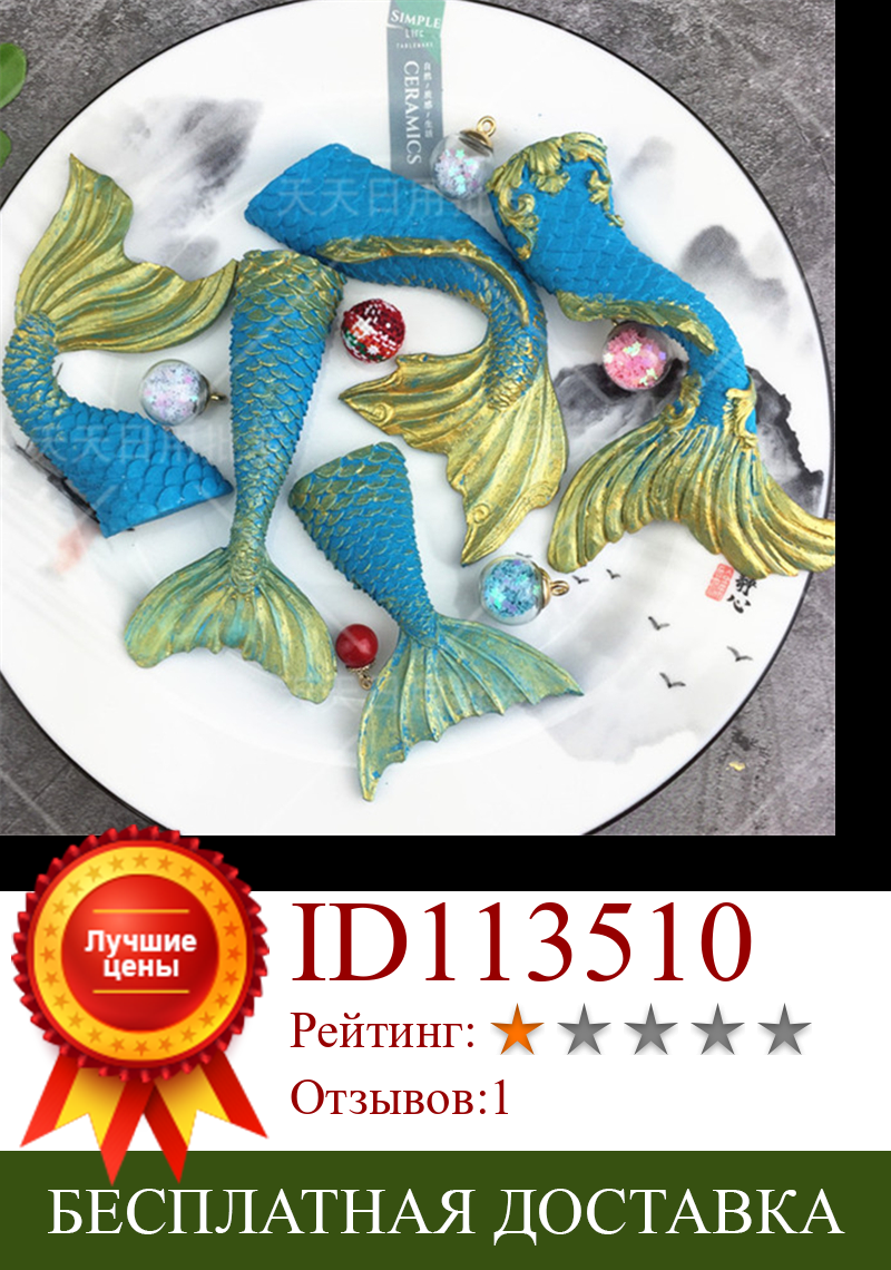 Изображение товара: DIY крестины силиконовая форма в виде хвоста русалки помадка украшения торта инструменты для выпечки Мыло ручной работы рыба вилка хвост