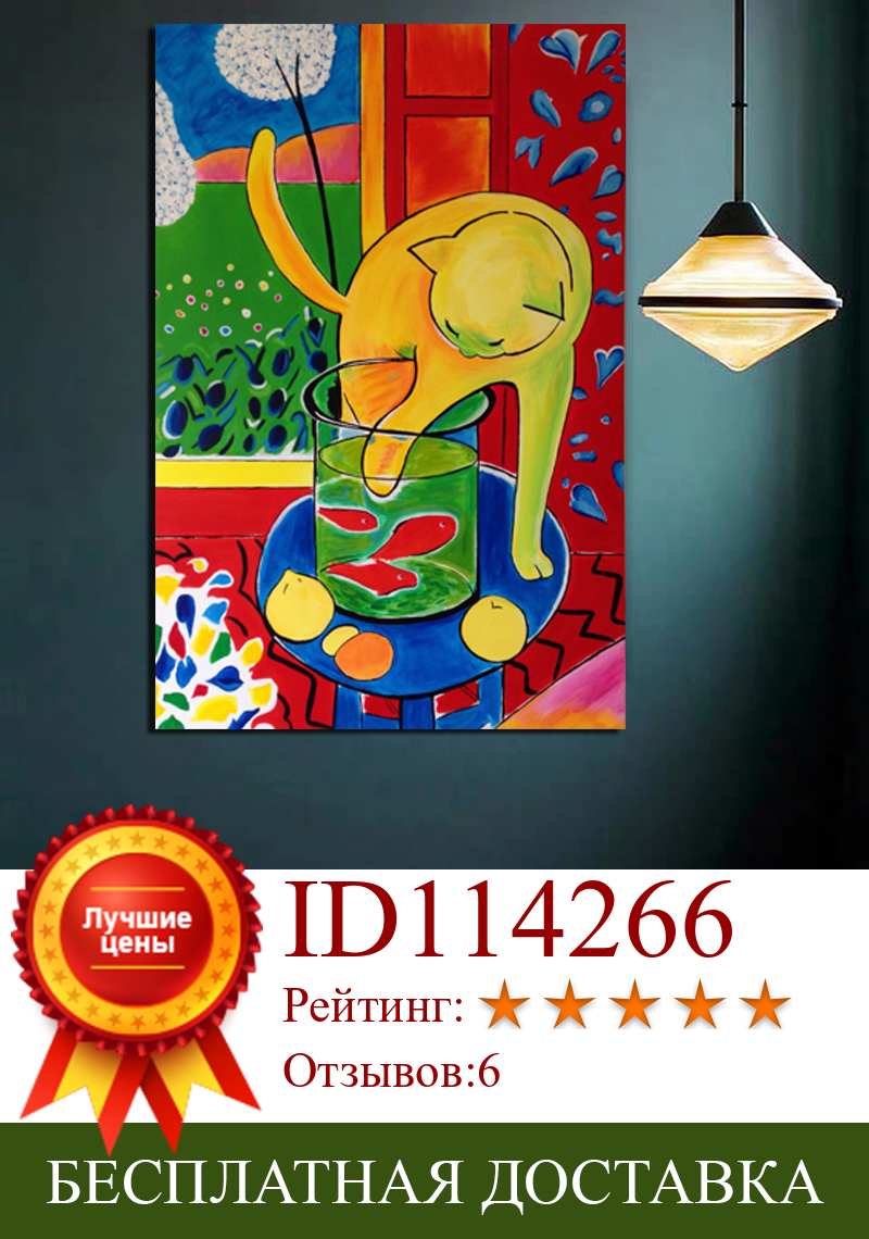 Изображение товара: Винтажная картина Matisse с рисунком кошки и рыбы, картина для гостиной, домашний декор, Современный художественный плакат на холсте постер