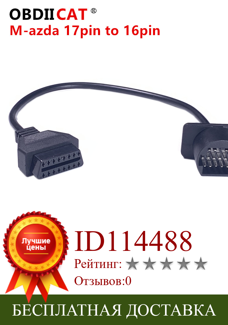 Изображение товара: Для M-az-da 17 Pin obd2 M-az-da 17pin к 16Pin кабель OBDII OBD2 Диагностический Соединительный адаптер