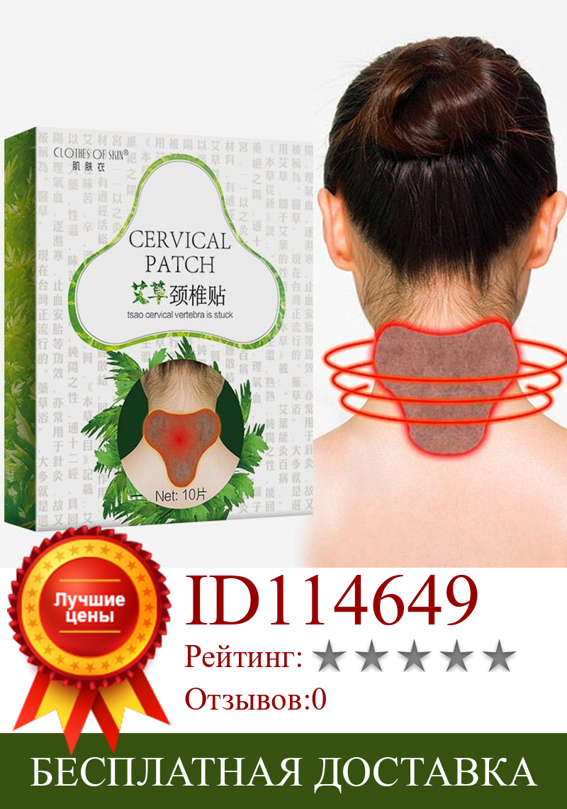 Изображение товара: 10pc Health Care Cervical Patch Pain Plaster Relaxing Natural Wormwood Rheumatic Arthritis Plaster For Neck And Shoulder Massage