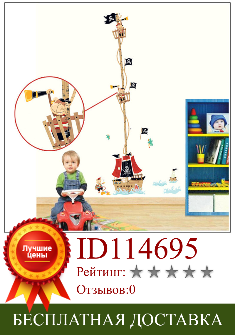 Изображение товара: 1 шт. DIY пиратский корабль высота метр Стикеры для детской комнаты Спальня Измерение высоты стены Стикеры s домашний Декор 50*70 см